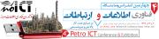 حضور نوآوران فناوری اطلاعات امروز در چهارمین کنفرانس و نمایشگاه Petro ICT